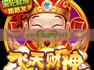 PA电游德州牛仔：2026电玩城全新玩法指南，解锁沉浸式西部竞技社交体验