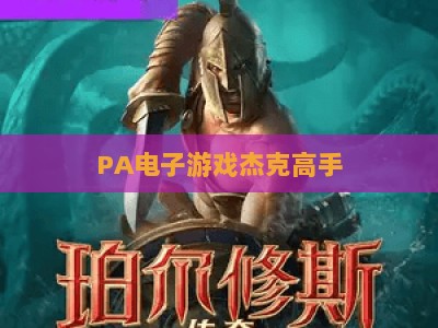 PA电子游戏杰克高手：2026年开户全攻略与新手进阶玩法指南