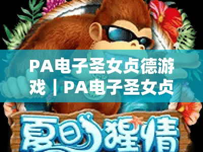 PA电子圣女贞德游戏｜PA电子圣女贞德游戏规则详解｜PA电子圣女贞德游戏玩法进阶指南