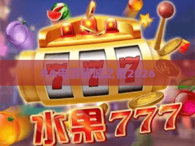 PA电游赌城之夜2026：沉浸式虚拟赌场玩法全解析，解锁线上娱乐全新体验与专属福利