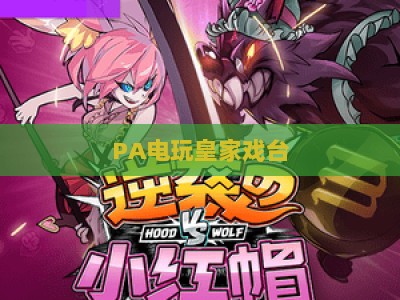 PA电玩皇家戏台：2026新手进阶必知诀窍，解锁沉浸式博弈体验