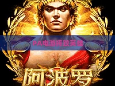 PA电游摔跤英雄：2026全新规则全解析，解锁硬核摔跤竞技制胜技巧