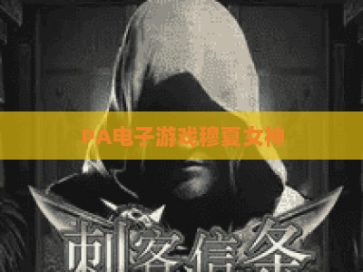 PA电子游戏穆夏女神:2026玩法解析、角色养成深度攻略与综合体验全指南 PA电子游戏穆夏女神:2026玩法解析、角色养成深度攻略与综合体验全指南