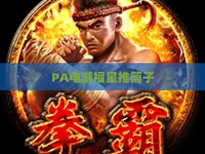 PA电游福星推筒子:2026电竞化升级,解锁棋牌竞技新玩法与赛事生态 PA电游福星推筒子:2026电竞化升级,解锁棋牌竞技新玩法与赛事生态