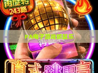 PA电子游戏抓鼠乐-PA电子游戏抓鼠乐体验版：2026年解压休闲新宠，指尖趣玩全攻略