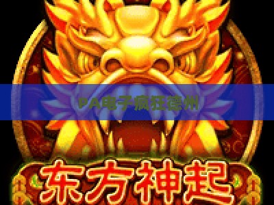 PA电子疯狂德州:2026全平台玩法解析、进阶技巧及热门对局汇总指南 PA电子疯狂德州:2026全平台玩法解析、进阶技巧及热门对局汇总指南