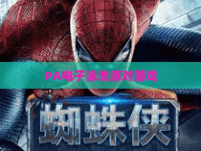 PA电子泳池派对游戏:2026爆分技巧全解析,解锁水上狂欢赢奖新姿势 PA电子泳池派对游戏:2026爆分技巧全解析,解锁水上狂欢赢奖新姿势