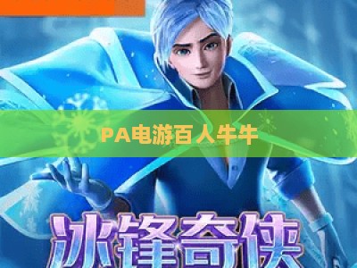 PA电游百人牛牛：2026年全新玩法攻略与安全体验指南