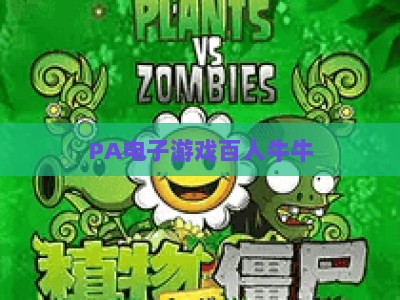 PA电子游戏百人牛牛：2026年新手入门指南+实战技巧全解析