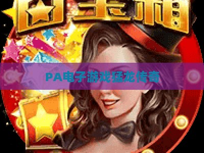 PA电子游戏猛龙传奇：2026版本焕新登场，硬核动作与开放世界双重升级