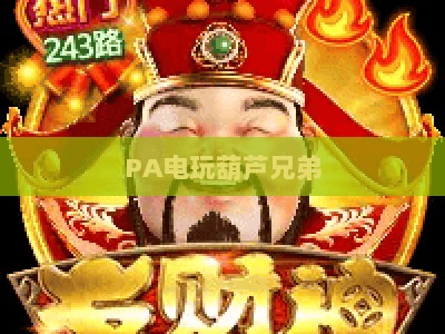 PA电玩葫芦兄弟:2026全新秘籍攻略,解锁童年回忆进阶玩法 PA电玩葫芦兄弟:2026全新秘籍攻略,解锁童年回忆进阶玩法