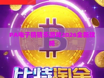 PA电子猜猜乐游戏2026全新攻略：解锁趣味玩法，赢取专属惊喜奖励