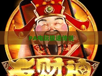 PA电玩极速传说-PA电玩极速传说试玩版：2026指尖赛车新标杆，热血漂移抢先解锁