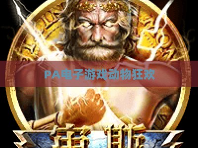 PA电子游戏动物狂欢：2026年沉浸式萌宠冒险，解锁治愈系互动新玩法与社交体验