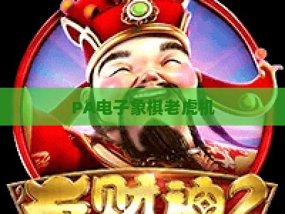 PA电子象棋老虎机:2026年革新玩法揭秘 解锁策略与运气交织的棋牌乐趣 PA电子象棋老虎机:2026年革新玩法揭秘 解锁策略与运气交织的棋牌乐趣