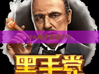 PA电子百搭777-PA电子百搭777官网:2026年正规棋牌娱乐平台全攻略 PA电子百搭777-PA电子百搭777官网:2026年正规棋牌娱乐平台全攻略