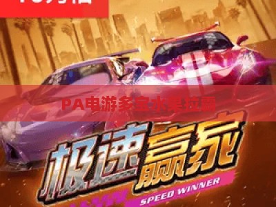 PA电游多宝水果拉霸:2026玩法解析与收益潜力深度分析 PA电游多宝水果拉霸:2026玩法解析与收益潜力深度分析