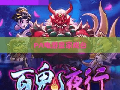 PA电游皇家戏台：2026年最新玩法技巧与进阶制胜方法全解析