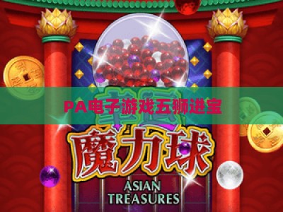 PA电子游戏五狮进宝:2026全新玩法指南 解锁高分技巧与隐藏福利 PA电子游戏五狮进宝:2026全新玩法指南 解锁高分技巧与隐藏福利