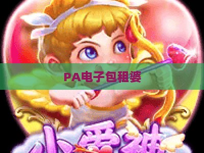 PA电子包租婆-PA电子包租婆客户端：2026年房东租房管理的智能高效一站式工具