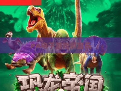 PA电子游戏抓鼠乐：2026年解压新宠，指尖趣味玩法全解析