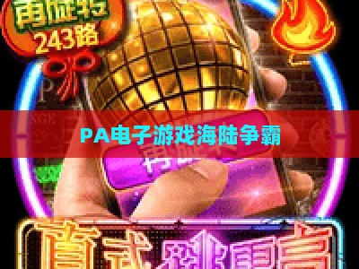 PA电子游戏海陆争霸：2026年海战陆战融合竞技玩法全维度评测与实战体验指南
