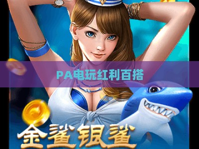 PA电玩红利百搭：2026年解锁电玩行业多元盈利新路径与长期增长密码