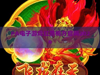 PA电子游戏红黑梅方官网2026：经典红黑梅方玩法焕新升级，安全合规畅玩攻略