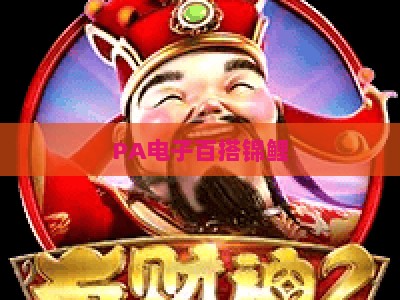 PA电子百搭锦鲤-PA电子百搭锦鲤分析：2026年玩法升级、概率逻辑及用户价值深度解读