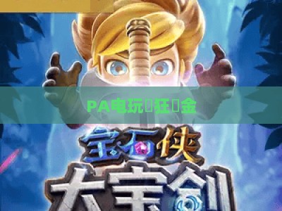 PA电玩瘋狂獎金-PA电玩瘋狂獎金主页：2026全新玩法升级与专属福利指南