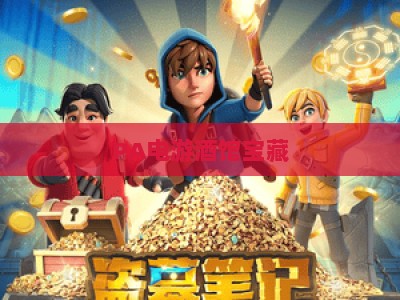 PA电游酒馆宝藏：2026年玩家私藏的游戏社交根据地，解锁沉浸式玩乐新体验