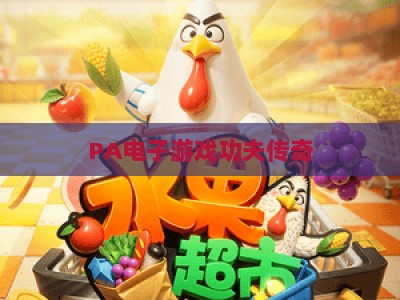 PA电子游戏功夫传奇:2026全新迭代版本核心玩法解析及官方正规链接安全获取指南,解锁沉浸式武侠江湖体验 PA电子游戏功夫传奇:2026全新迭代版本核心玩法解析及官方正规链接安全获取指南,解锁沉浸式武侠江湖体验
