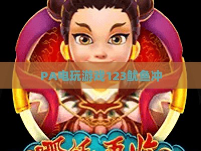 PA电玩游戏123鱿鱼冲：2026年爆款休闲闯关游戏玩法攻略与更新解析