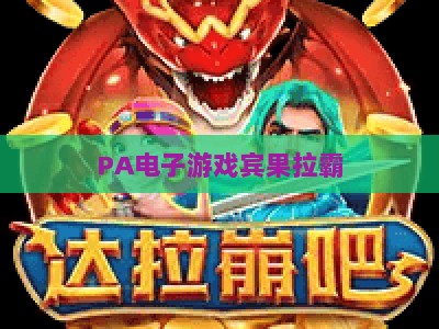 PA电子游戏宾果拉霸:2026社区玩家必看的玩法技巧与互动交流指南 PA电子游戏宾果拉霸:2026社区玩家必看的玩法技巧与互动交流指南