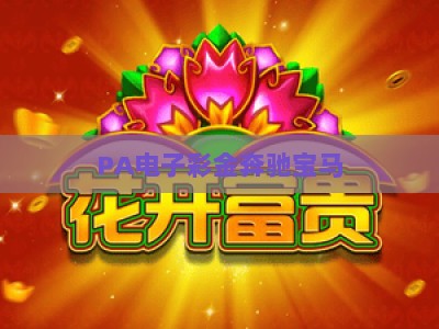PA电子彩金奔驰宝马:2026全新主页玩法指南、升级亮点与安全保障全解析 PA电子彩金奔驰宝马:2026全新主页玩法指南、升级亮点与安全保障全解析