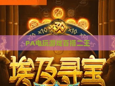 PA电玩游戏百搭二王:2026官方注册流程详解+高阶玩法技巧全攻略(新手必看) PA电玩游戏百搭二王:2026官方注册流程详解+高阶玩法技巧全攻略(新手必看)