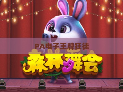 PA电子王牌狂徒：2026年硬核射击竞技手游新标杆，玩法革新引百万玩家追捧