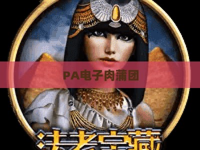 PA电子肉蒲团-PA电子肉蒲团游戏厅:2026焕新升级,怀旧街机风融合新潮互动玩法 PA电子肉蒲团-PA电子肉蒲团游戏厅:2026焕新升级,怀旧街机风融合新潮互动玩法