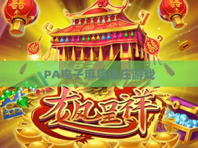 PA电子麻将连庄游戏-PA电子麻将连庄游戏主页:2026全新玩法解析与专属福利领取指南 PA电子麻将连庄游戏-PA电子麻将连庄游戏主页:2026全新玩法解析与专属福利领取指南
