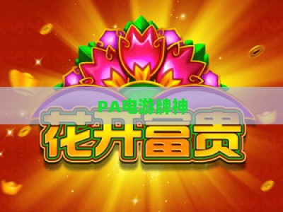 PA电游牌神：2026年高分进阶指南，解锁牌局制胜核心技巧与实战思路