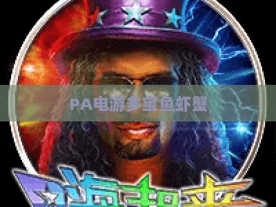 PA电游多宝鱼虾蟹:2026新手必看攻略,玩法技巧、规则解析与专属福利汇总 PA电游多宝鱼虾蟹:2026新手必看攻略,玩法技巧、规则解析与专属福利汇总