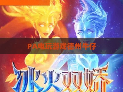 PA电玩游戏德州牛仔：2026年玩法升级、社交竞技及新手高手深度解析指南