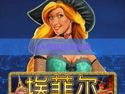 PA电玩功夫传奇：2026武侠格斗娱乐新标杆，沉浸式竞技与社交体验全解析