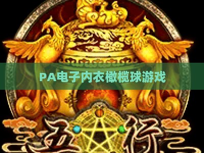 PA电子内衣橄榄球游戏：2026全新迭代解锁沉浸式社交竞技新体验