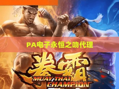 PA电子永恒之吻代理:2026年棋牌创业新风口,解锁低门槛高收益的靠谱路径 PA电子永恒之吻代理:2026年棋牌创业新风口,解锁低门槛高收益的靠谱路径