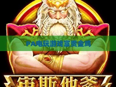 PA电玩游戏富贵金鸡:2026年休闲竞技新宠?玩法福利全攻略 PA电玩游戏富贵金鸡:2026年休闲竞技新宠?玩法福利全攻略
