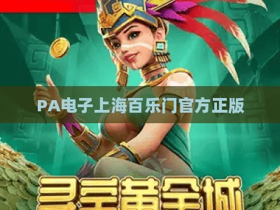 PA电子上海百乐门官方正版：2026年沉浸式电玩娱乐全新指南与体验升级全攻略
