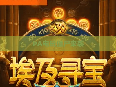 PA电玩僵尸来袭：2026全新对决玩法，解锁沉浸式末日生存硬核挑战