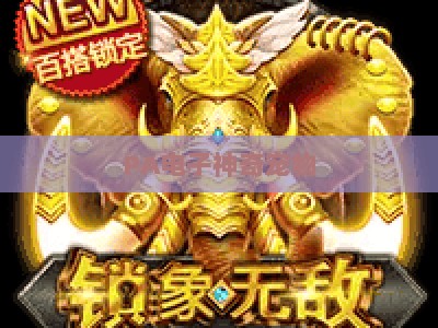 PA电子神奇宠物：2026押注玩法全解析，解锁萌宠博弈双重趣味体验