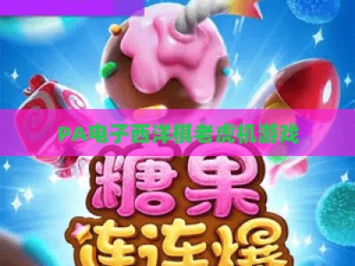 PA电子西洋棋老虎机游戏:2026年全新玩法升级与实战技巧指南 PA电子西洋棋老虎机游戏:2026年全新玩法升级与实战技巧指南